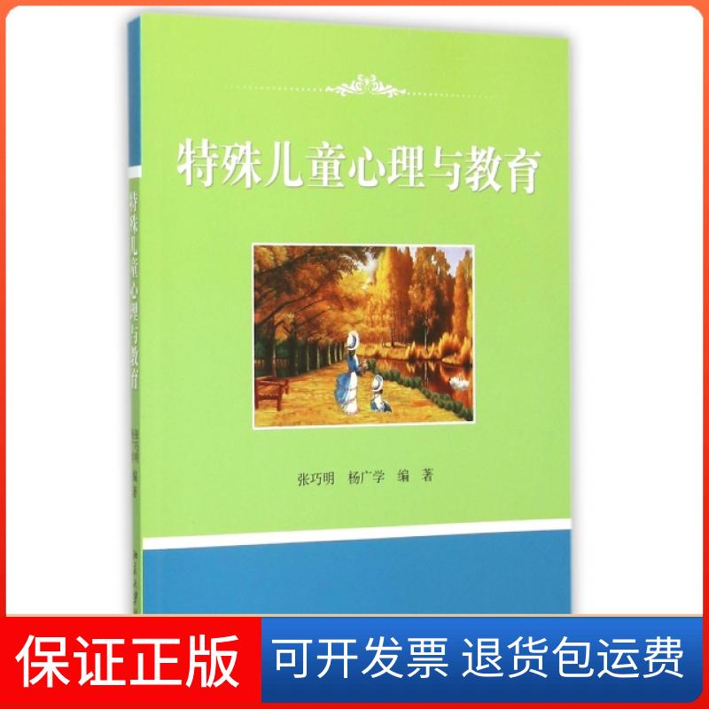【保正版】特殊儿童心理与教育编者:张巧明//杨广学北京大学出版社9787301201046