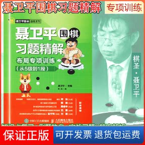 【保正版】聂卫平围棋习题精解 布局专项训练 从5级到1段聂卫平 著 聂卫平,李响 编人民邮电出版社9787115502070