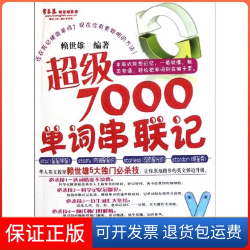 【保正版】7000单词串联记赖世雄 著外文出版社9787119072210
