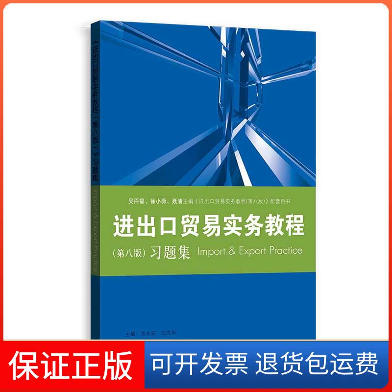 【保正版】《进出口贸易实务教程(第8版)》习题集张永安,沈克华 编格致出版社9787543231825