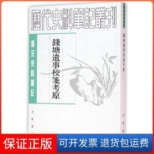 【保正版】唐宋史料笔记钱塘遗事校笺考原王瑞来 校笺中华书局出版社9787101110876
