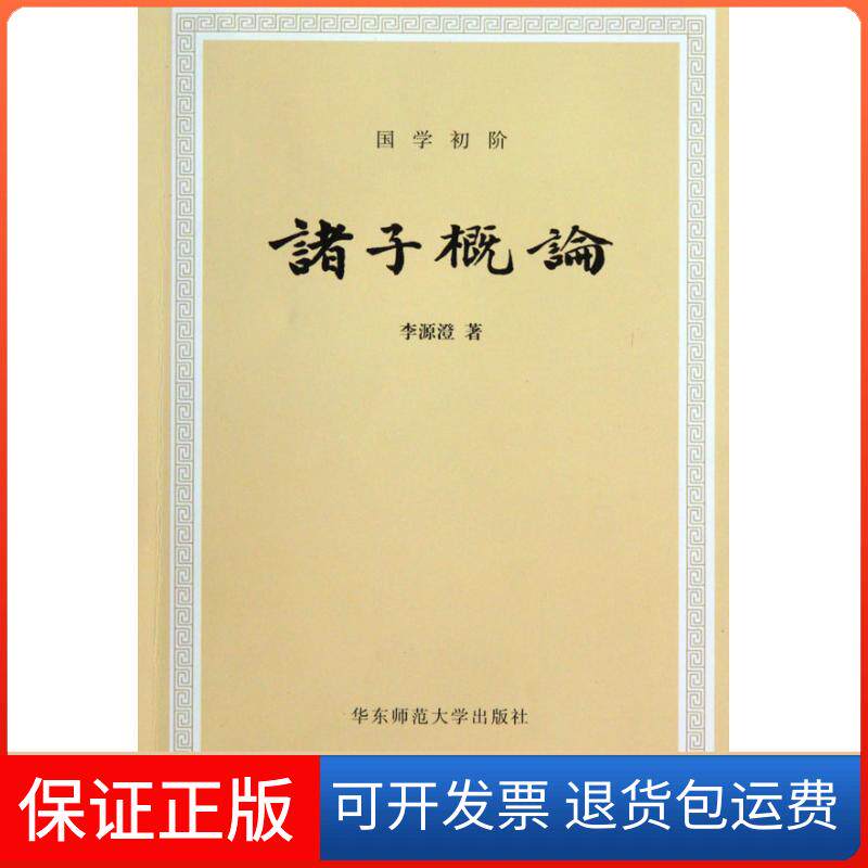 【保正版】诸子概论李源澄 著华东师范大学出版社9787561773581