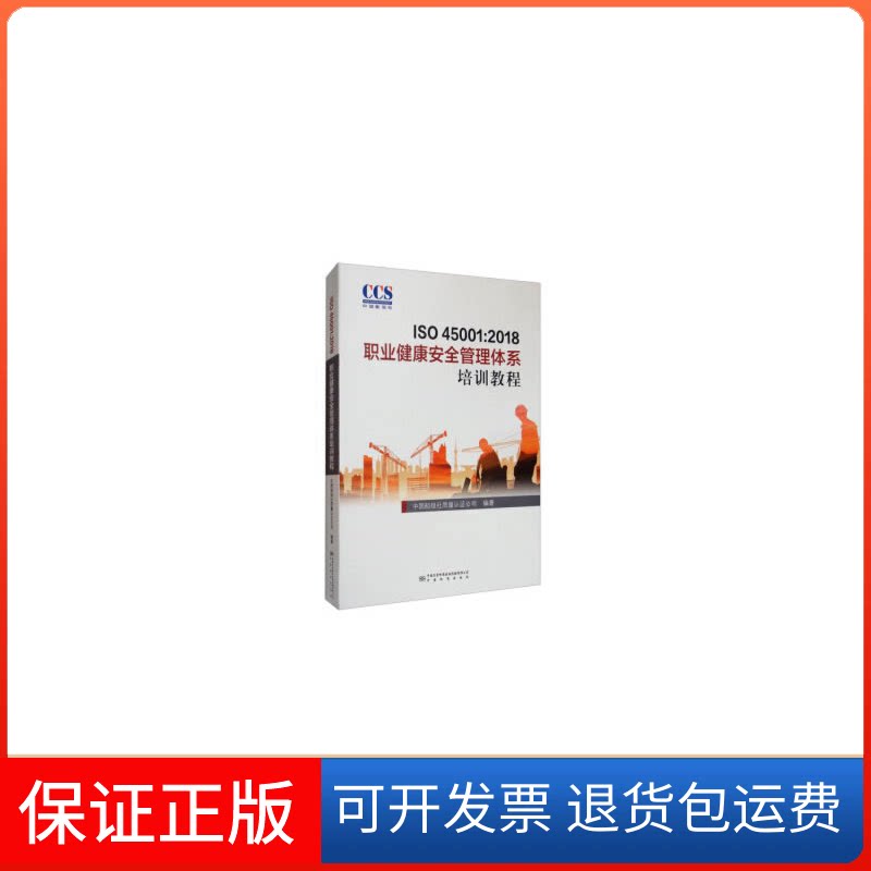 【保正版】ISO 45001:2018职业健康安全管理体系培训教程中国标准出版社 著中国标准出版社9787506694902