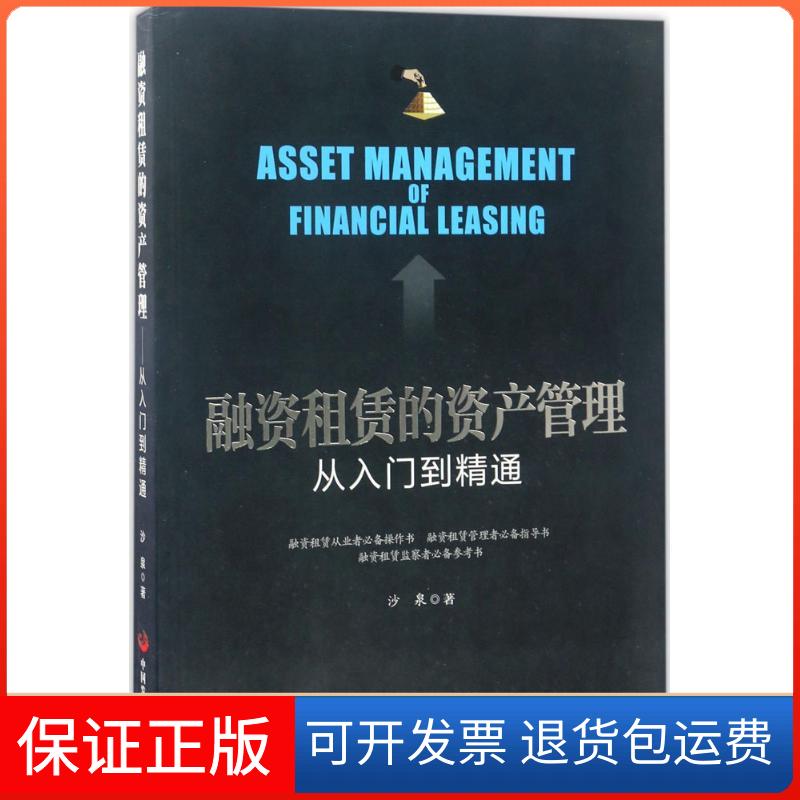 【保正版】融资租赁的资产管理：从入门到精通沙泉中国发展出版社9787517706465