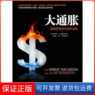 【保正版】大通胀——美国财富的过去和未来（揭秘美国“大通胀”）[美]罗伯特• J• 萨缪尔森中信出版社9787508632902