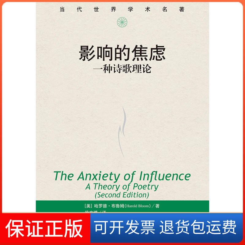 【保正版】当代世界学术名著影响的焦虑:一种诗歌理论/当代世界学术名著【美】哈罗德·布鲁姆(Harold Bl中国人民大学出版社
