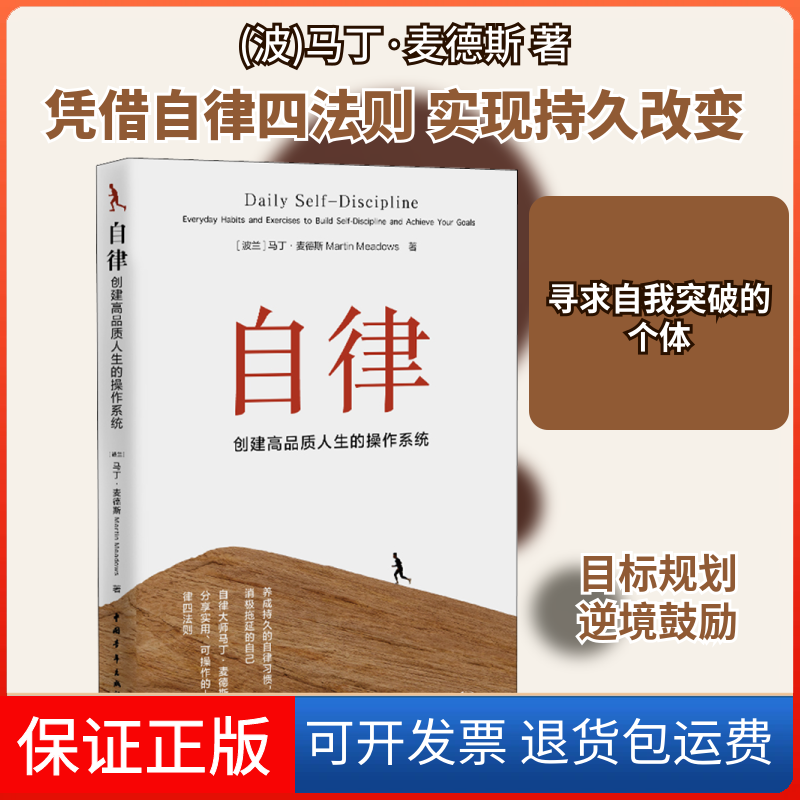 【保正版】自律 创建品质生的操作系统(波)马丁·麦德斯 著 郑毓倩 译中国青年出版社9787515359519