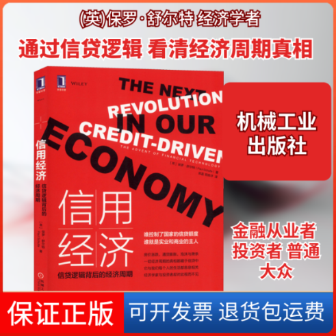 【保正版】信用经济 信贷逻辑背后的经济周期(英)保罗&middot;舒尔特(Paul Schulte) 著 郑磊,郑扬洋 译机械工业出版社9787111627265