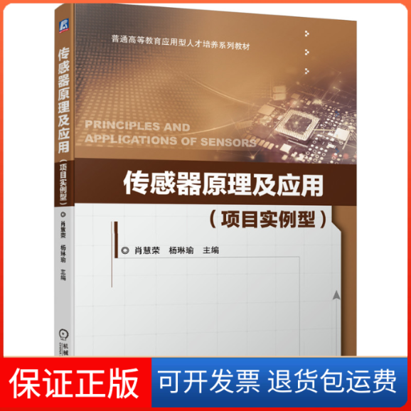 【保正版】传感器原理及应用(项目实例型)肖慧荣,杨琳瑜 编机械工业出版社9787111649946