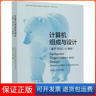 【保正版】计算机组成与设计(基于RISC-V架构基于系统能力培养的计算机专业课程建设研究项目规划编者:袁春风//余子濠|责编:时阳