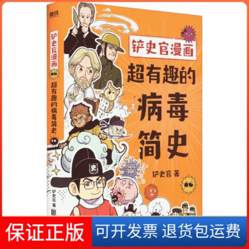 【保正版】铲史官漫画 超有趣的病毒简史铲史官 著北京联合出版公司9787559660404