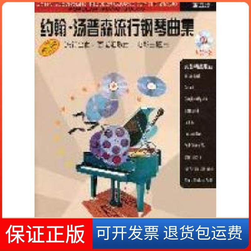 【保正版】约翰·汤普森流行钢琴曲集（第5册）（汤普森钢琴教程配套乐曲）陈涵卿翻译上海音乐出版社9787807518280