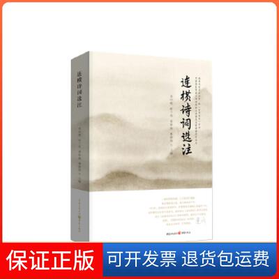 【保正版】连横诗词选注黄中模鲜于煌蔡辉振林静重庆出版社9787229133696