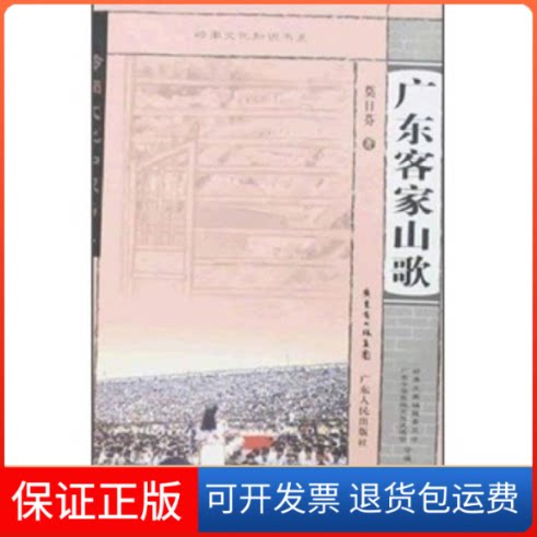 【保正版】广东客家山歌莫日芬著广东人民出版社9787218055589
