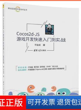 【保正版】Cocos2d-JS游戏开发快速入门到实战/移动互联网开发技术丛书何金成清华大学9787302492405