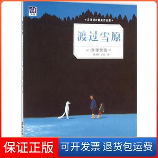 社9787302425533 宫泽贤治很美作品集?渡过雪原宫泽贤治清华大学出版 保正版