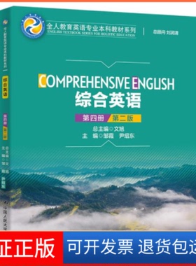 【保正版】综合英语（第四册）（第二版）（全人教育英语专业教材系列） 大专公学英语 邹霞 尹绍东邹霞尹绍东中国人民大学出版社