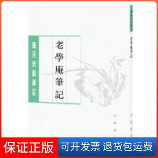 老學庵劉德權校陸游校李劍雄校點校劉德權校中華書局 保正版