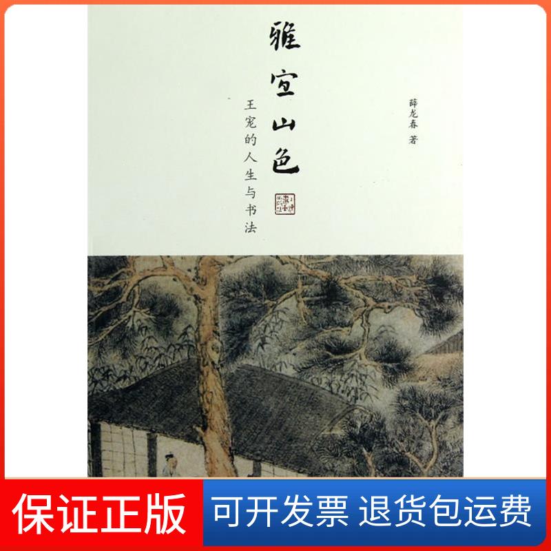 【保正版】雅宜山色-王宠的人生与书法薛龙春上海书画出版社9787547904879