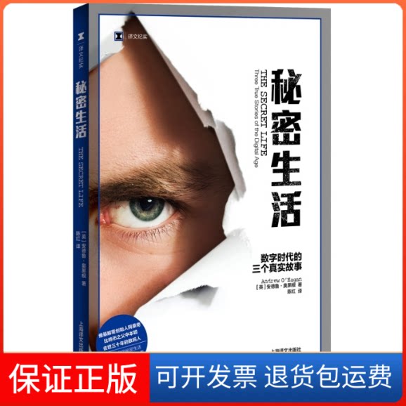 【保正版】秘密生活(数字时代的三个真实故事)/译文纪实(英)安德鲁·奥黑根 著 陈红 译上海译文出版社9787532783458