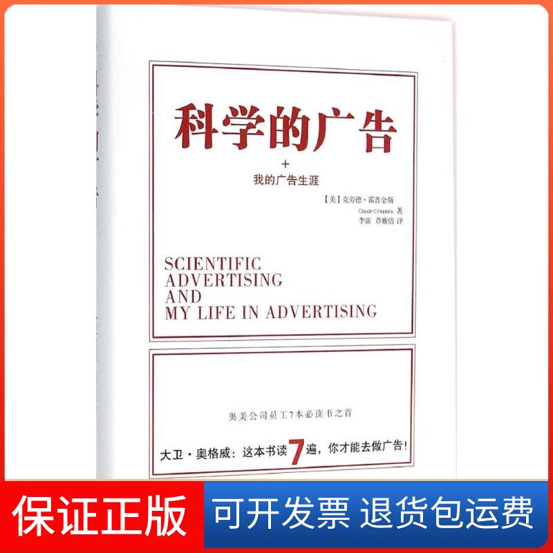 【保正版】科学的广告 我的广告生涯(美)克劳德·霍普金斯(Claude C.Hopkins) 著;李宙,章雅倩 译 著作北方妇女儿童出版社