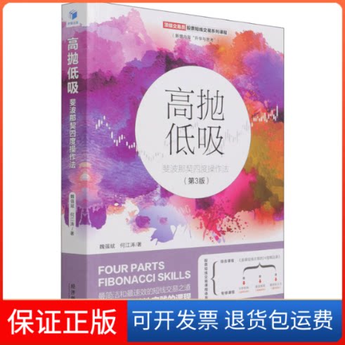 【保正版】高抛低吸 斐波那契四度操作法(第3版)魏强斌,何江涛 著经济管理出版社9787509677124