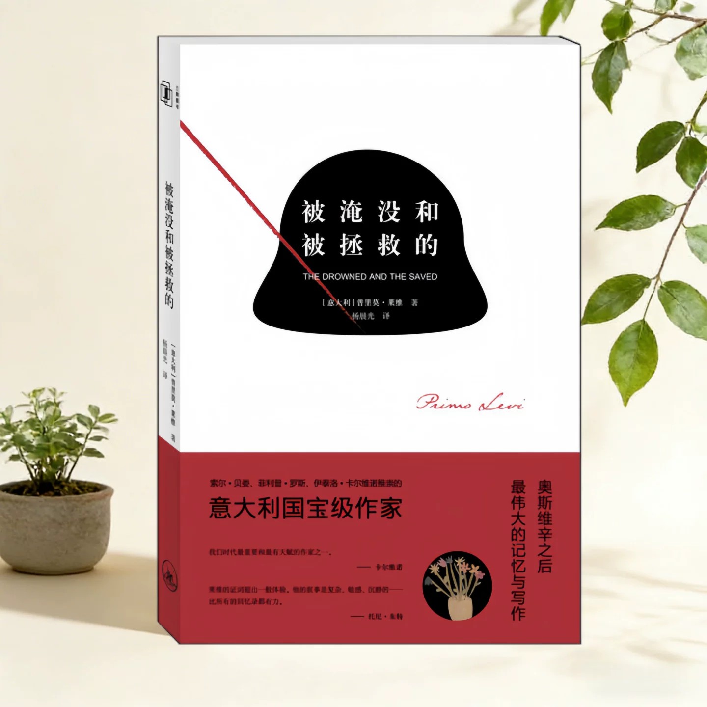 被淹没和被拯救的普里莫莱维著