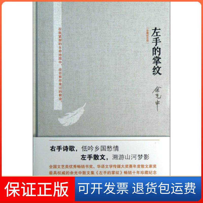 【保正版】左手的掌纹(珍藏纪念版)(精)余光中江苏文艺9787539960944