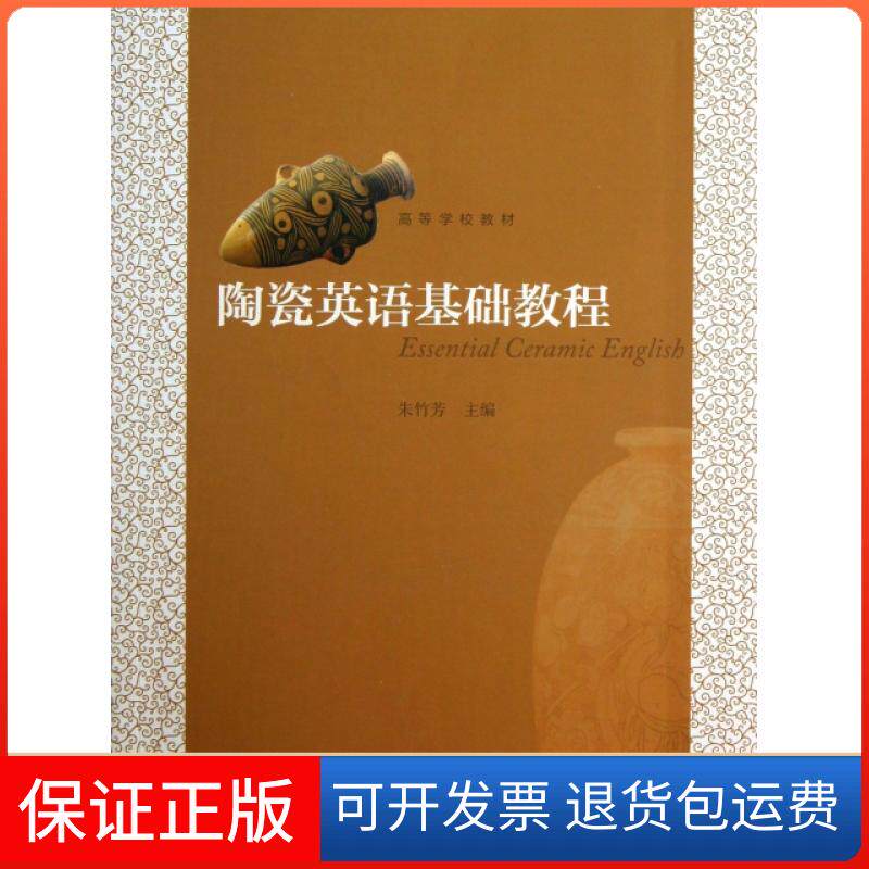 【保正版】陶瓷英语基础教程(附光盘高等学校教材)朱竹芳高等教育出版社9787040374360