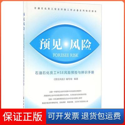 【正版】预见风险 石油石化员工HSE风险预控与辨识手册《预见风险石油工业出版社9787518312955