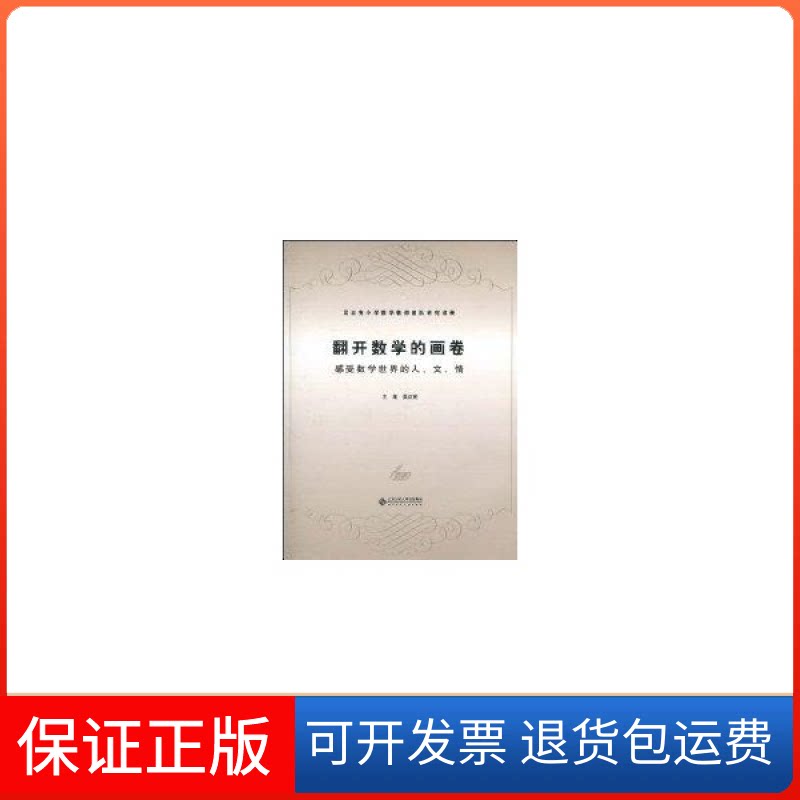 【保正版】翻开数学的画卷:感受数学世界的人文情(附光盘)吴正宪 主编北京师范大学出版社9787303110858