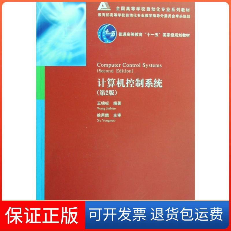 【保正版】计算机控制系统(全国高等学校自动化专业系列教材)王锦标清华大学9787302171812