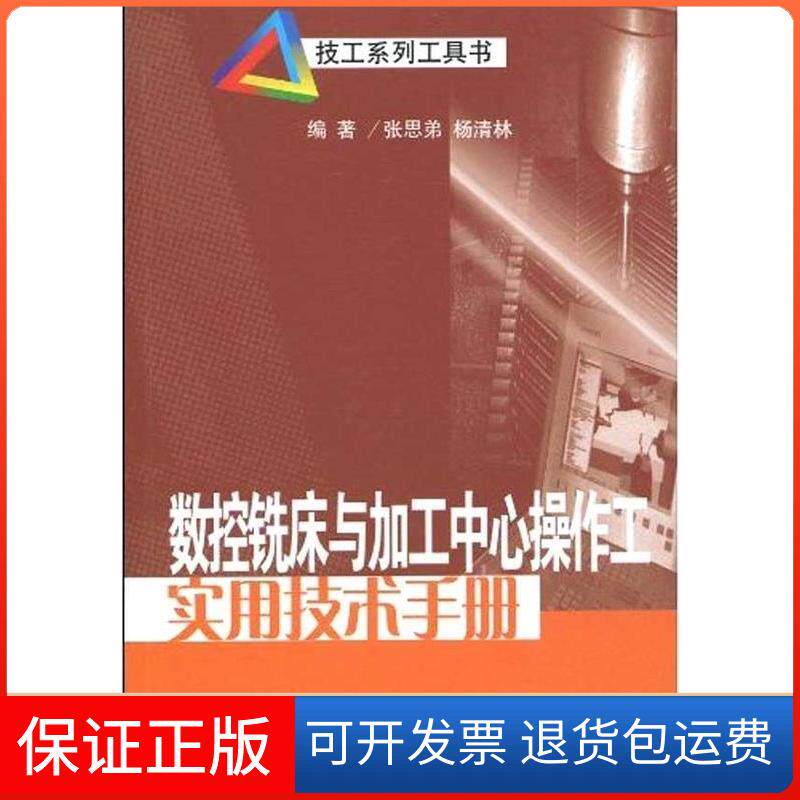 【保正版】数控铣床与加工中心操作工实用技术手册张思弟等江苏科学技术出版社9787534570452