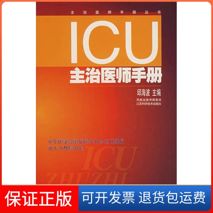 【保正版】ICU主治医师手册邱海波江苏科学技术出版社9787534554742