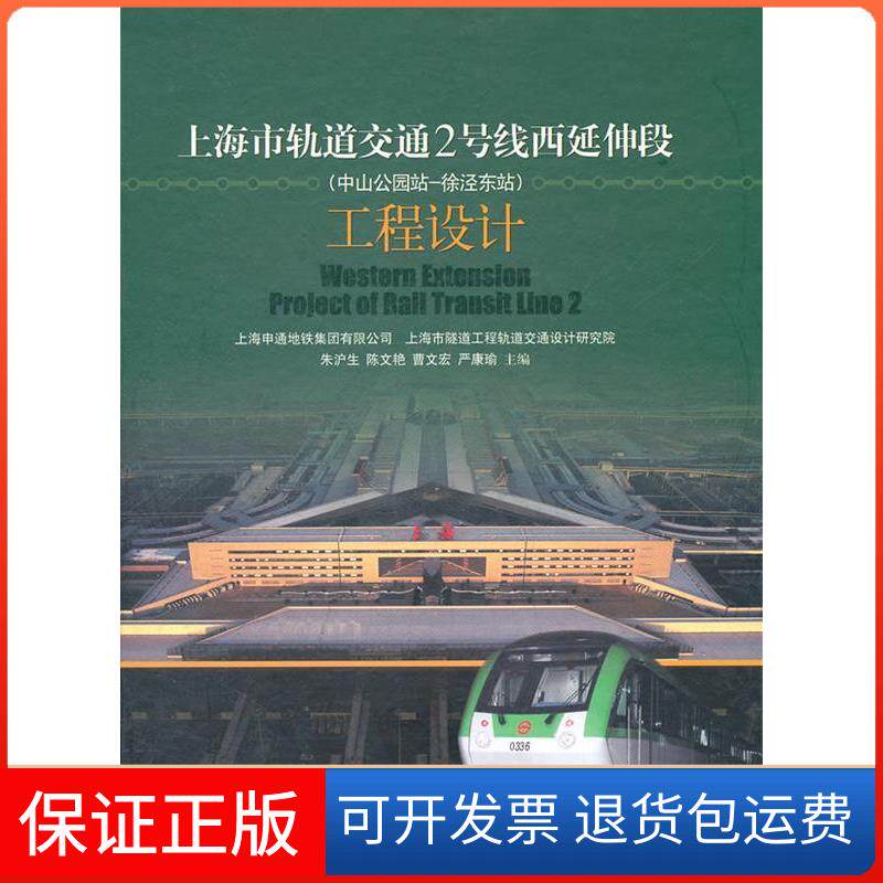 【保正版】上海市轨道交通2号线(中山公园站/徐泾东站)工程设计朱沪生上海科学技术出版社9787547809235