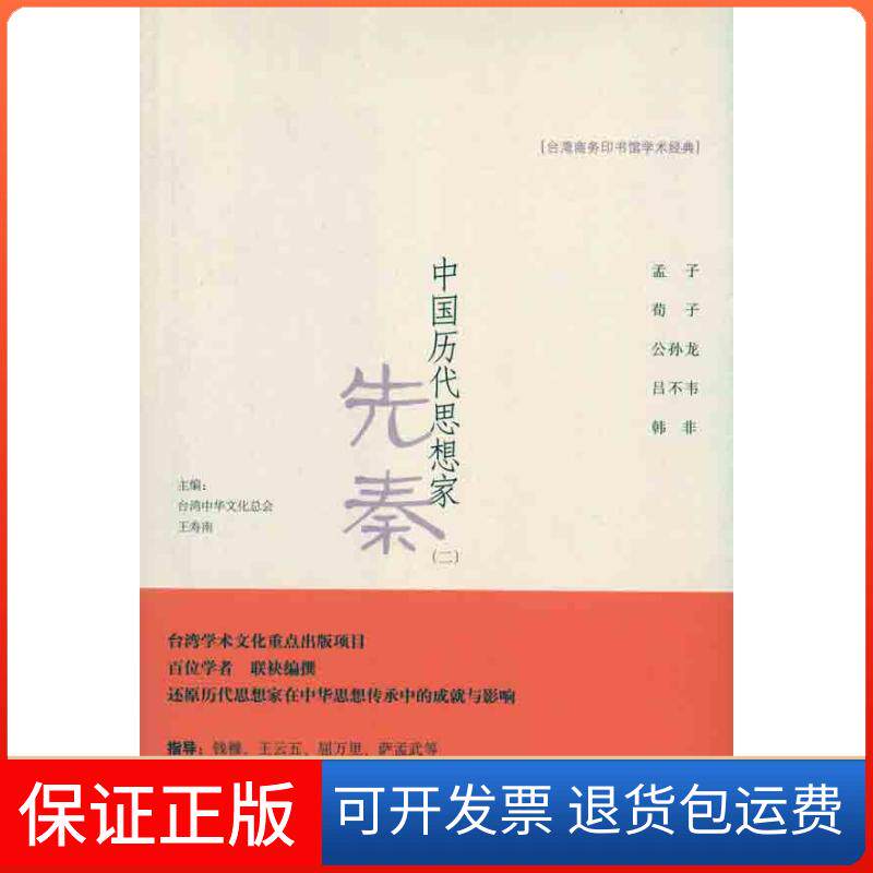 【保正版】中国历代思想家 先秦(2)刘正浩 等 著 中华文化总会,王寿南 编九州出版社9787510808562