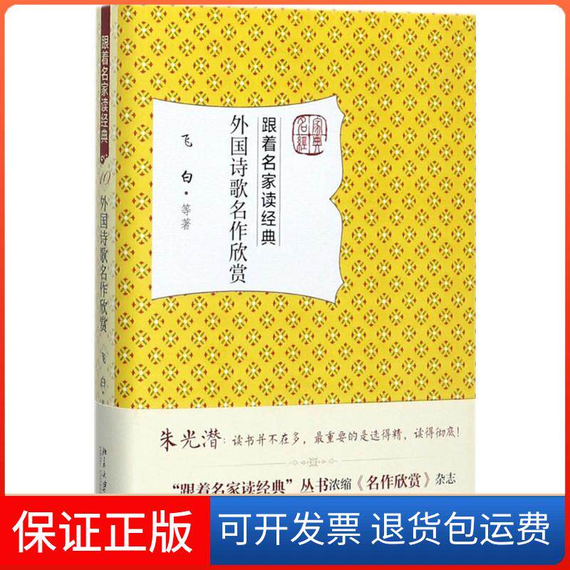 【保正版】外国诗歌名作欣赏飞白 等 著北京大学出版社9787301284797