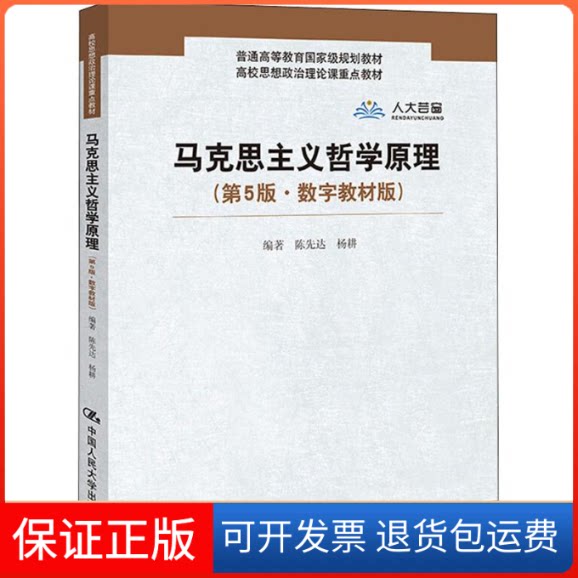 【保正版】马克思主义哲学原理(第5版·数字教材版)陈先达,杨耕 著中国人民大学出版社9787300269542