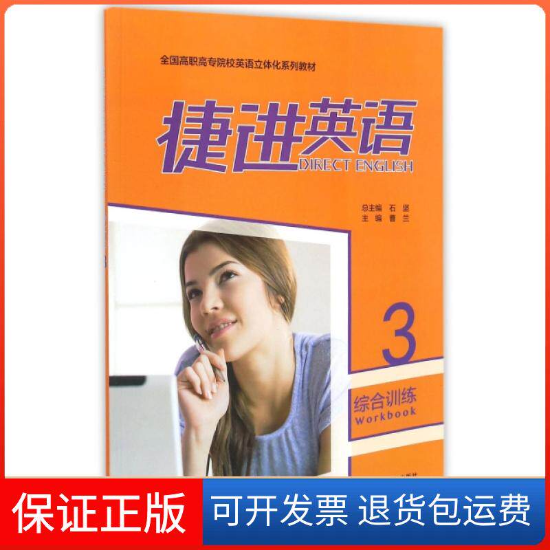 【保正版】捷进英语综合训练(附光盘3全国高职高专院校英语立体化系列教材)曹兰|总主编:石坚外语教研9787513558952