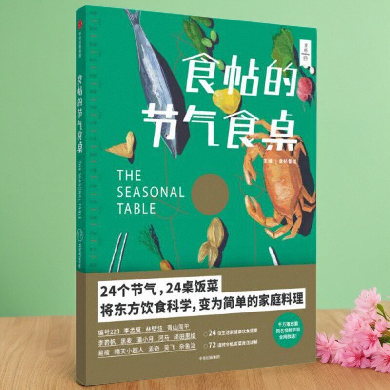食帖的节气食桌食帖番组主编