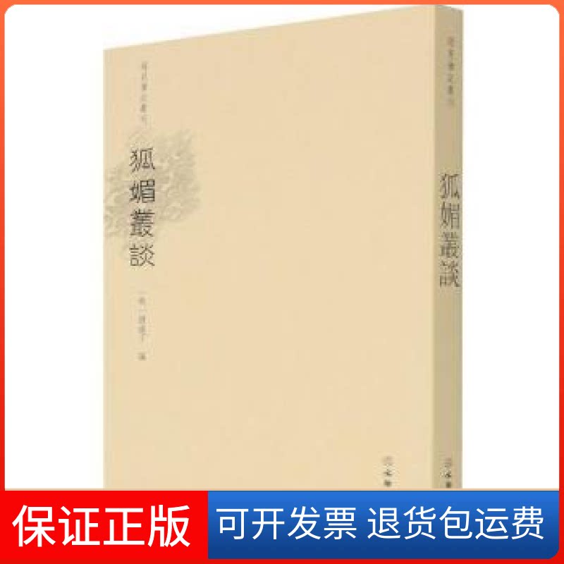 【保正版】狐媚丛谈/稀见笔记丛刊凭虚子文物出版社9787501071029 文言小说小说集中国明代普通大众凭虚子,陈国军,刘爱丽