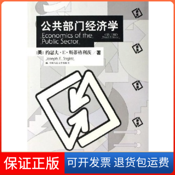 【正版】公共部门经济学(第3版)(美)约瑟夫·E·斯蒂格利茨中国人民大学出版社9787300064758
