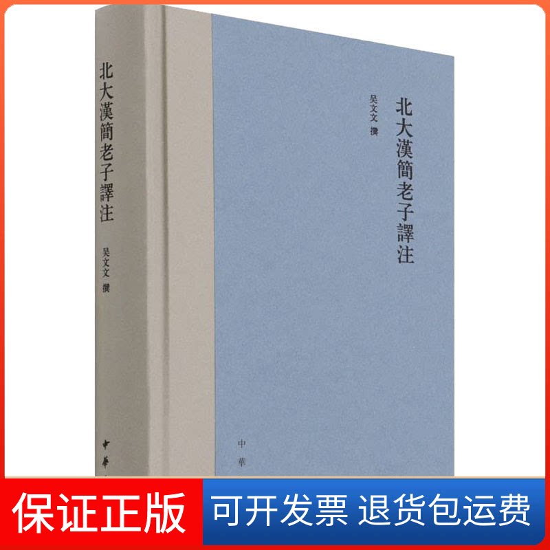 【保正版】北大汉简老子译注吴文文中华书局9787101154467