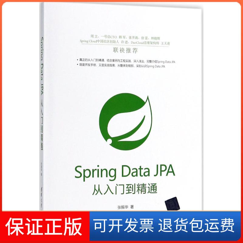 【保正版】Spring Data JPA从入门到精通张振华清华大学出版社9787302499480