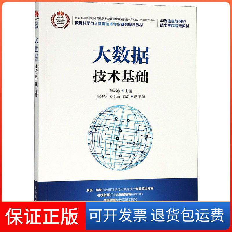 【保正版】大数据技术基础薛志东 编 著 薛志东 编人民邮电出版社9787115483072