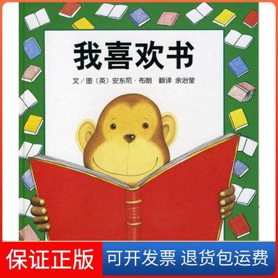 【保正版】我喜欢书(英)布朗 文图,佘治莹 译河北教育出版社9787543464599