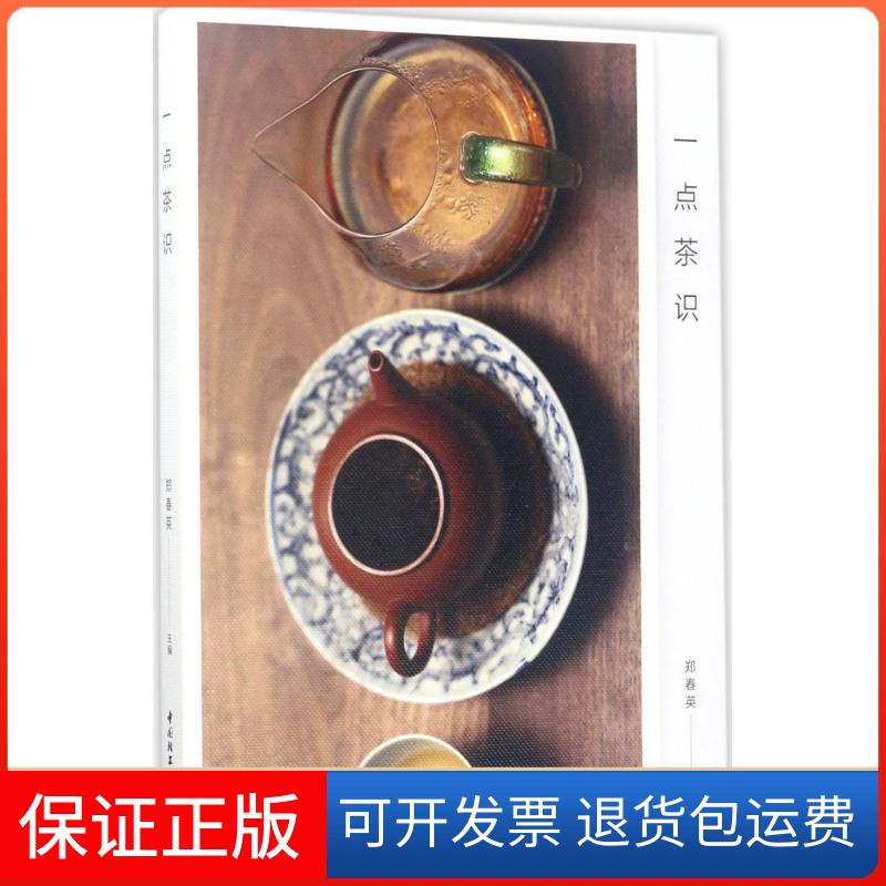 【保正版】一点茶识郑春英 主编 著作中国轻工业出版社9787518414116