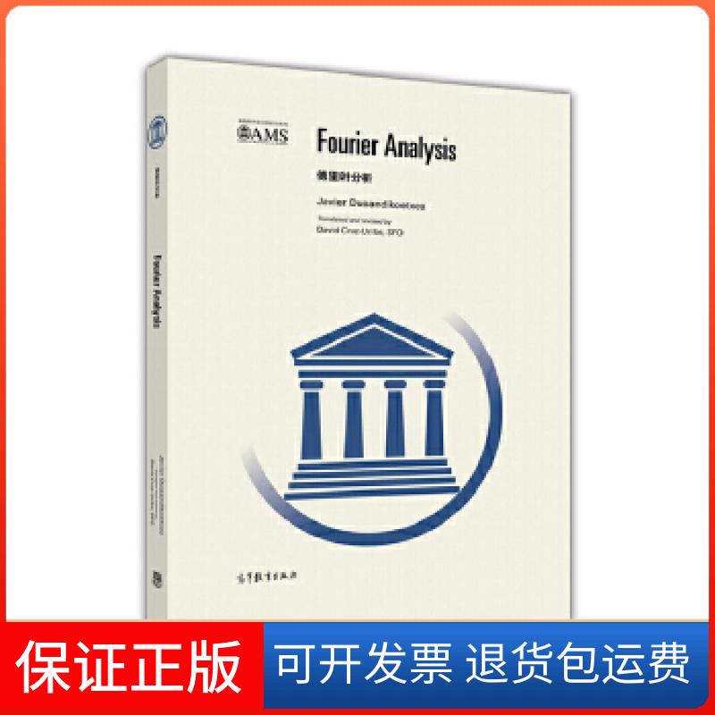 【保正版】美国数学会经典系列：傅里叶分析（英文版）JavierDuoandikoetxea高等教育出版社9787040469011