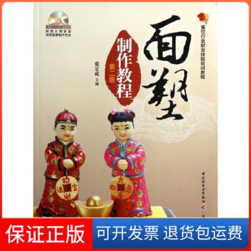 【保正版】面塑制作教程张定成 编中国轻工业出版社9787501990870