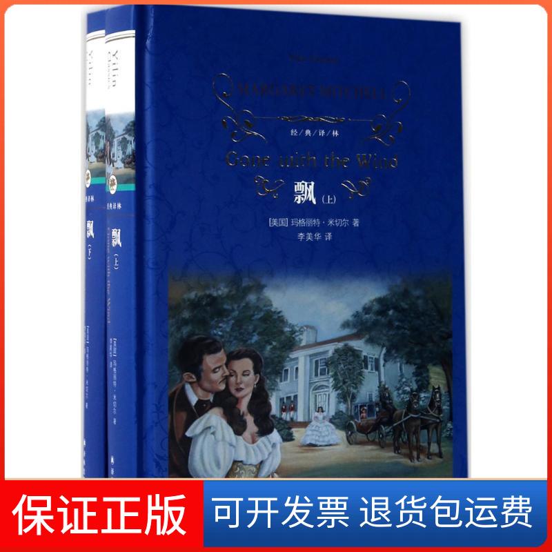 【保正版】飘玛格丽特·米切尔译林出版社9787544768504
